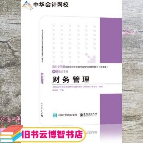 中华会计网校·2019全国会计专业技术资格考试辅导教材（精要版）：中级会计资格·财务管理