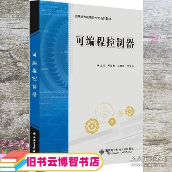 可编程控制器 邓建南 西安电子科技大学出版社 9787560659954