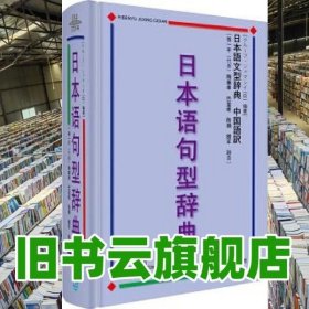 日本语句型辞典