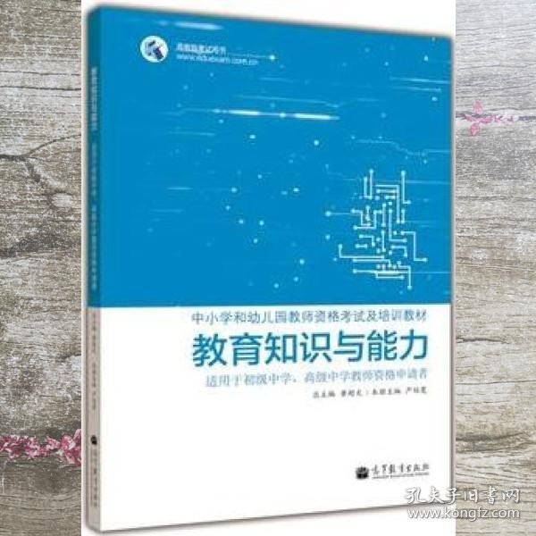 教育知识与能力  适用于初级中学、高级中学教师资格申请者