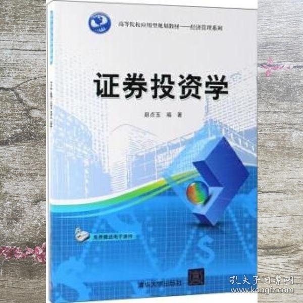 证券投资学/高等院校应用型规划教材·经济管理系列