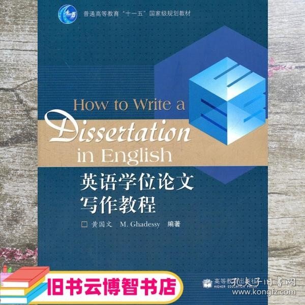 英语学位论文写作教程/普通高等教育十一五国家级规划教材