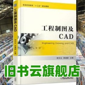 工程制图及CAD 李东生 机械工业出版社 9787111604440