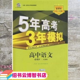 5年高考3年模拟：高中语文（必修5）（人教版）（新课标5·3同步）