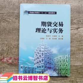 期货交易理论与实务 李政丹 中国电力出版社9787512326026