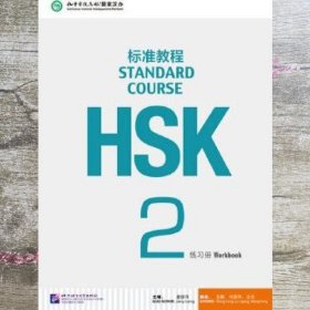 HSK标准教程2：练习册