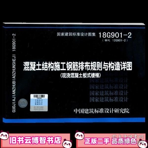 混凝土结构施工钢筋排布规则与构造详图（现浇混凝土板式楼梯）18G901-2