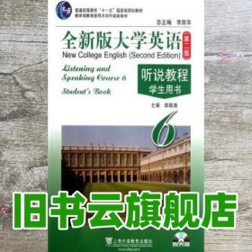 全新版大学英语（第二版）（十二五）听说教程（6）学生用书