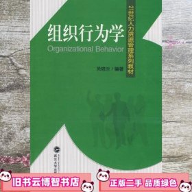 21世纪人力资源管理系列教材：组织行为学