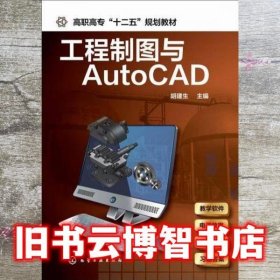 工程制图与AutoCAD 胡建生 化学工业出版社 9787122226501