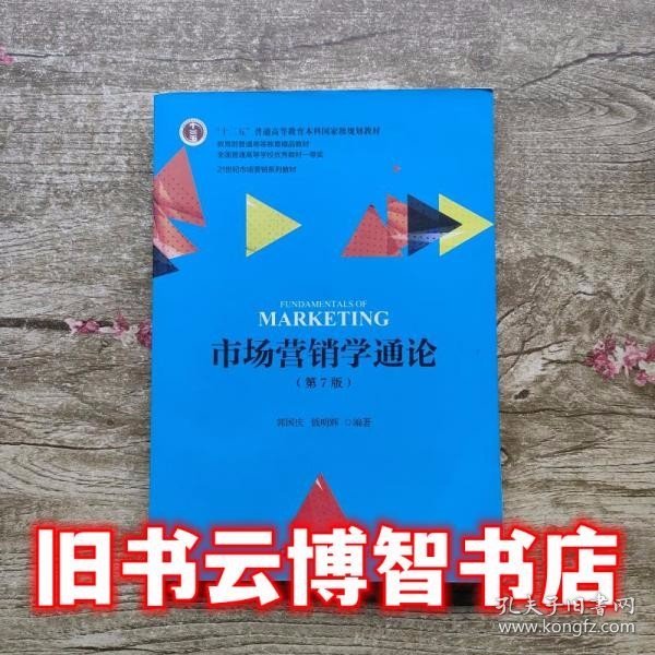 市场营销学通论（第7版）/21世纪市场营销系列教材