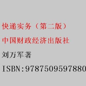 快递实务（第二版） 刘万军著 中国财政经济出版社 9787509597880