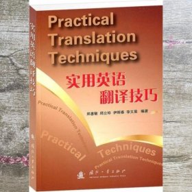 实用英语翻译技巧 郑惠敏 邱立珍 伊辉春 李文星 国防工业出版社 9787118082234