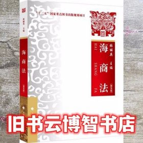 海商法（第五版）张丽英“十二五”国家重点图书出版规划项目法律社科教材中国政法大学出版社