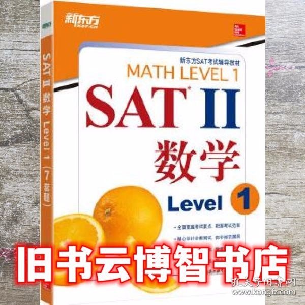 新东方 SAT II 数学Level 1