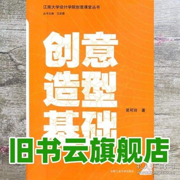 江南大学设计学院创意课堂丛书：创意造型基础