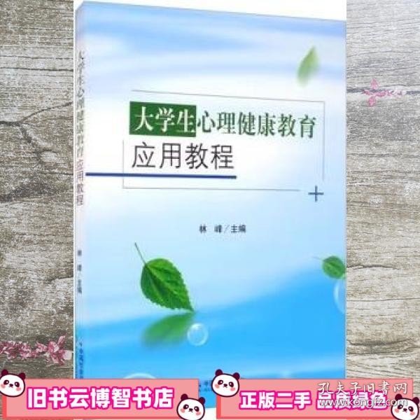 大学生心理健康教育应用教程