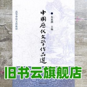 中国历代文学作品选（中编）/高等学校文科教材