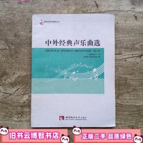 中外经典声乐曲选 李晶瑛 赵潇然 钟国富 西南师范大学出版社 9787562174424