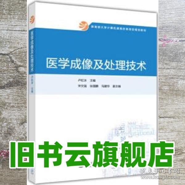 教育部大学计算机课程改革项目规划教材：医学成像及处理技术