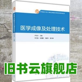 教育部大学计算机课程改革项目规划教材：医学成像及处理技术