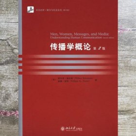 传播学概论 第二版第2版 施拉姆 北京大学出版社 9787301128367
