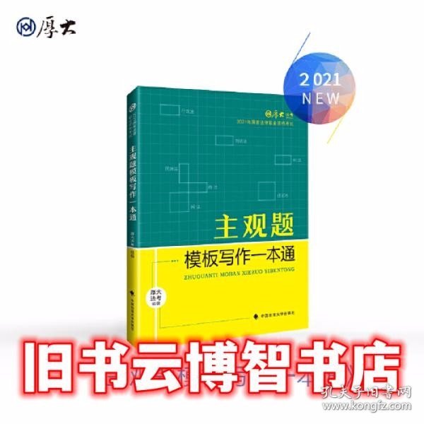 厚大法考2021 法律职业资格 司考 主观题模板写作一本通教材