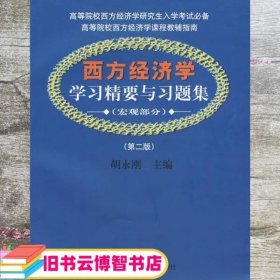 西方经济学 学习精要与习题集 胡永刚 上海财经9787564206215
