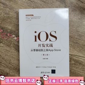 移动开发丛书·iOS开发实战：从零基础到上架AppStore（第3版）