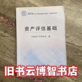 2018年资产评估师全国统一考试指定教材:资产评估基础