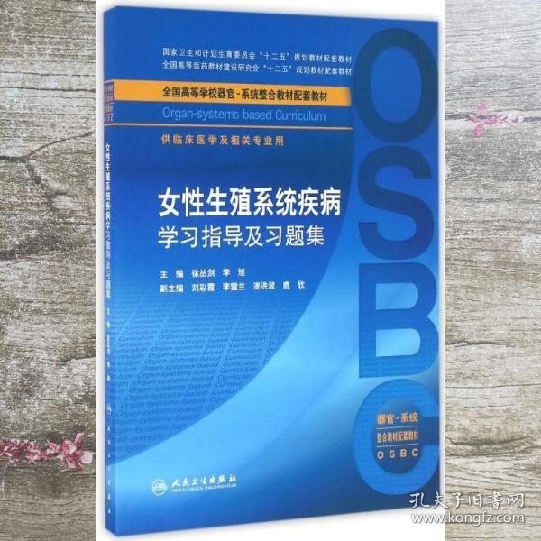 女性生殖系统疾病学习指导及习题集（供临床医学及相关专业用 器官-系统整合教材配套教材）