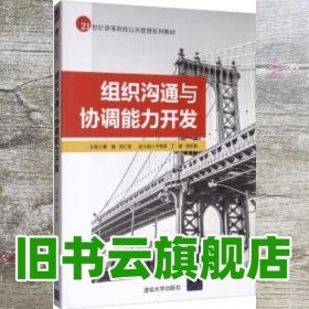 组织沟通与协调能力开发 秦敏 刘仁宝 于秀琴 丁静 包红霏 清华大学出版社 9787302532880