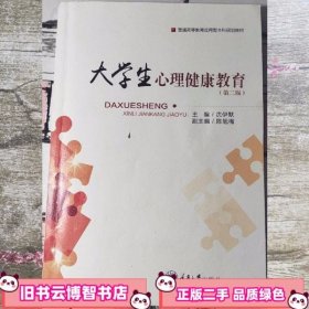 大学生心理健康教育 沈伊默 沈伊默 重庆大学出版社 9787568911474