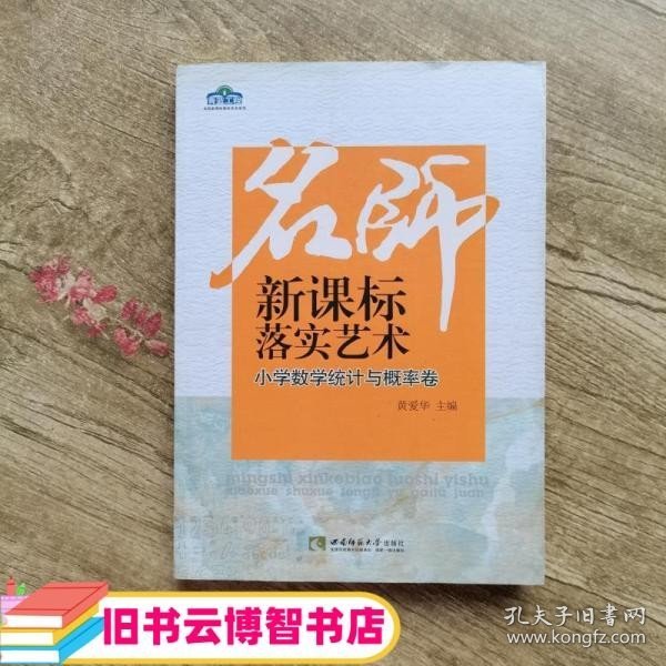 名师新课标落实艺术：小学数学统计与概率卷/青蓝工程名师新课标落实艺术系列