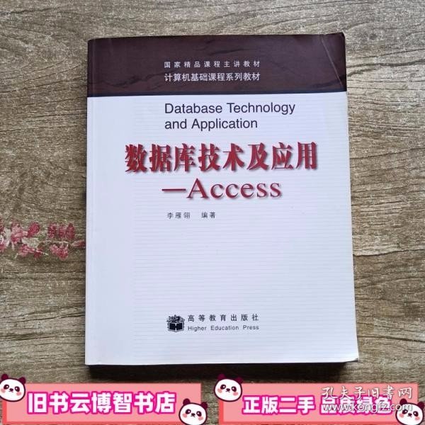 数据库技术及应用：Access