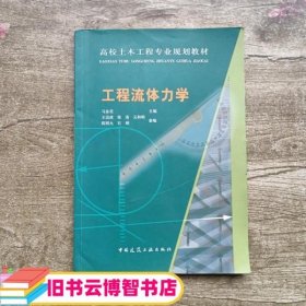 高校土木工程专业规划教材：工程流体力学