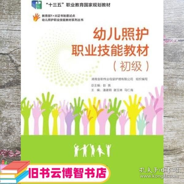 幼儿照护职业技能教材 初级 彭英 潘建明 谢玉琳 马仁海 湖南科学技术出版社 9787571007447