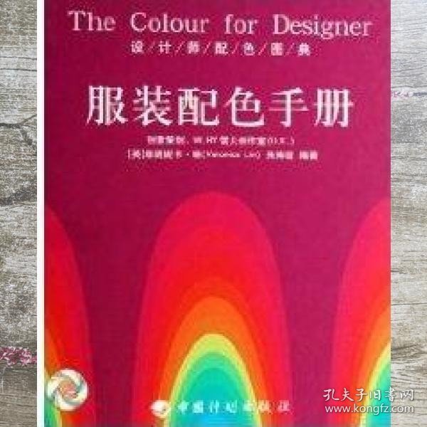 设计师配色图典服装配色手册 英维朗妮卡琳朱琳 中国计划出版社 9787801778918