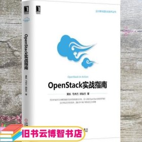 OpenStack实战指南 黄凯 机械工业出版社 9787111476320