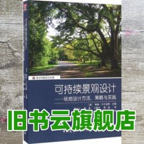 可持续景观设计 场地设计方法、策略与实践