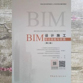 BIM设计施工综合技能与实务（第二版）