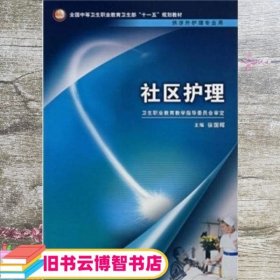 全国中等卫生职业教育卫生部十一五规划教材（供涉外护理专业用）：社区护理