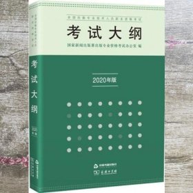 全国出版专业技术人员职业资格考试考试大纲：2020年版