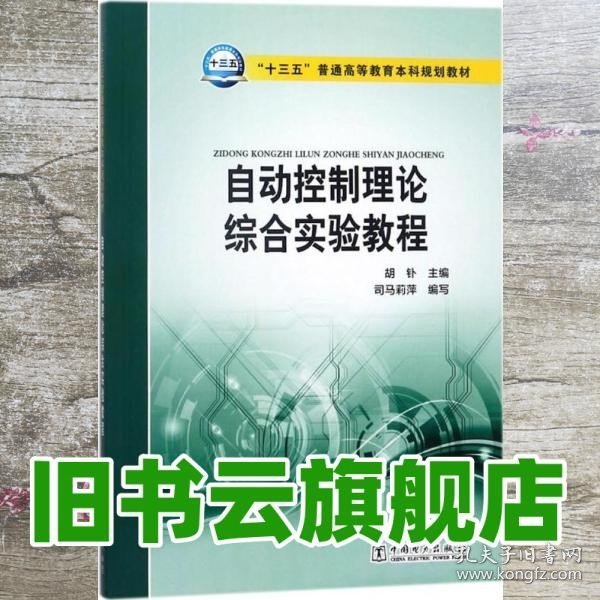 “十三五”普通高等教育本科规划教材 自动控制理论综合实验教程