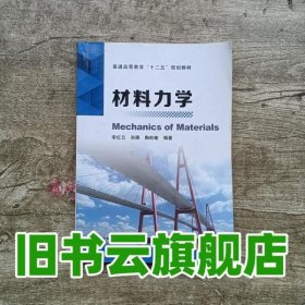 材料力学/普通高等教育“十二五”规划教材