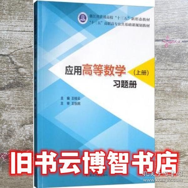 应用高等数学（上册）习题册