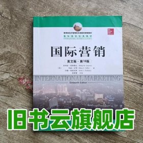 教育部经济管理类双语教学课程教材·国际商务经典教材：国际营销（英文版·第16版）（全新版）