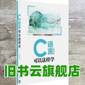 C语言可以这样学