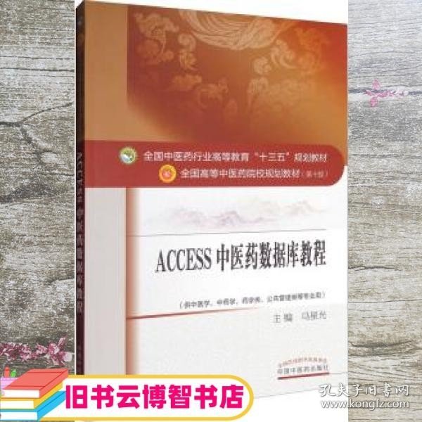 Access2011中医药数据库教程·全国中医药行业高等教育“十三五”规划教材