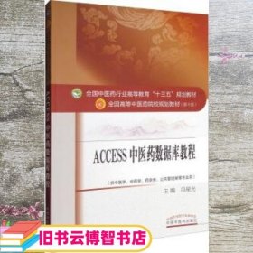 Access2011中医药数据库教程·全国中医药行业高等教育“十三五”规划教材